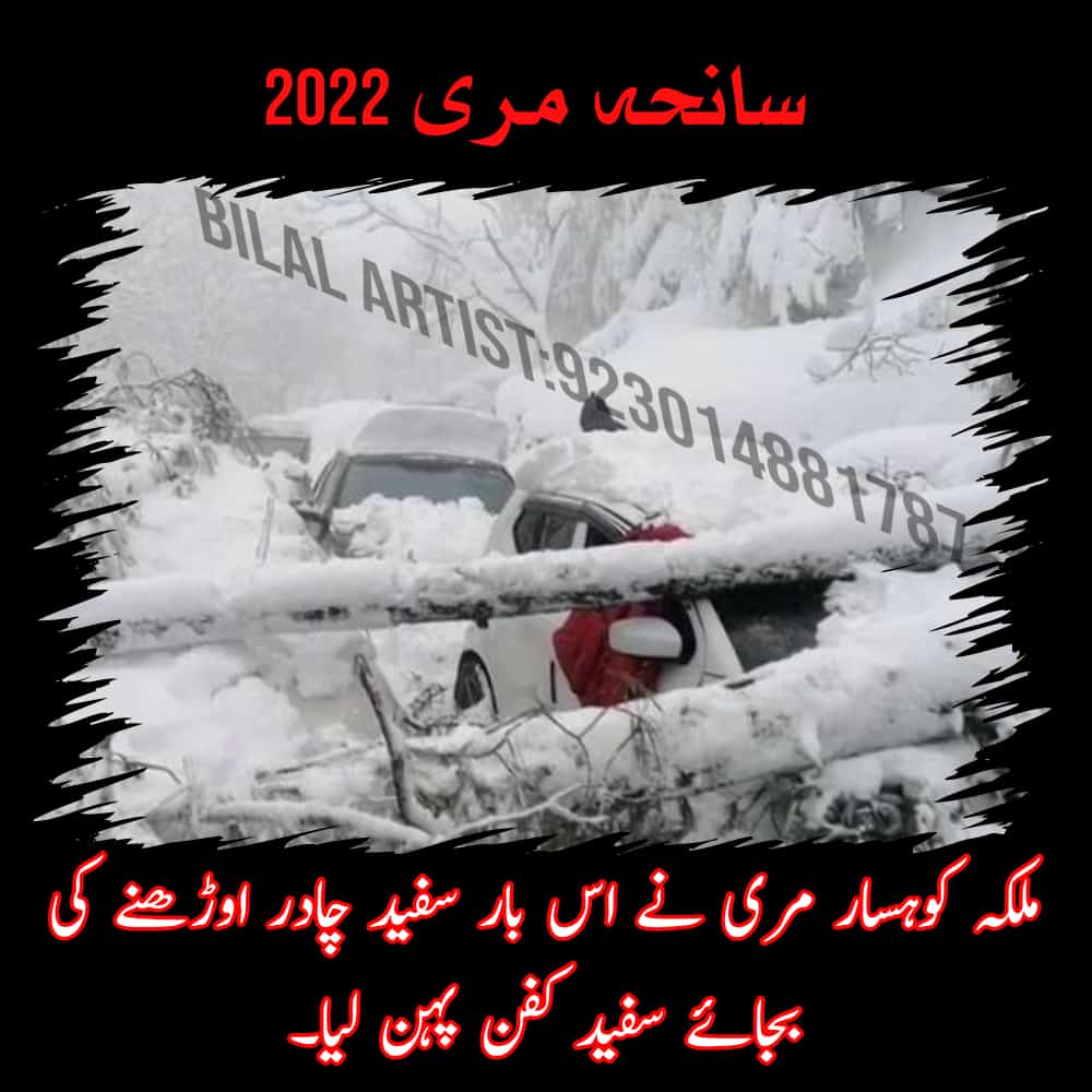 thisisqbilal's tweet photo. اللہ تعالیٰ #مری_سانحہ کے تمام لواحقین کو صبر عطا فرمائے اور مرنے والوں کے درجات بلند فرمائے آمین
#Murree #MurreeAlert https://t.co/3lxUPthSX9