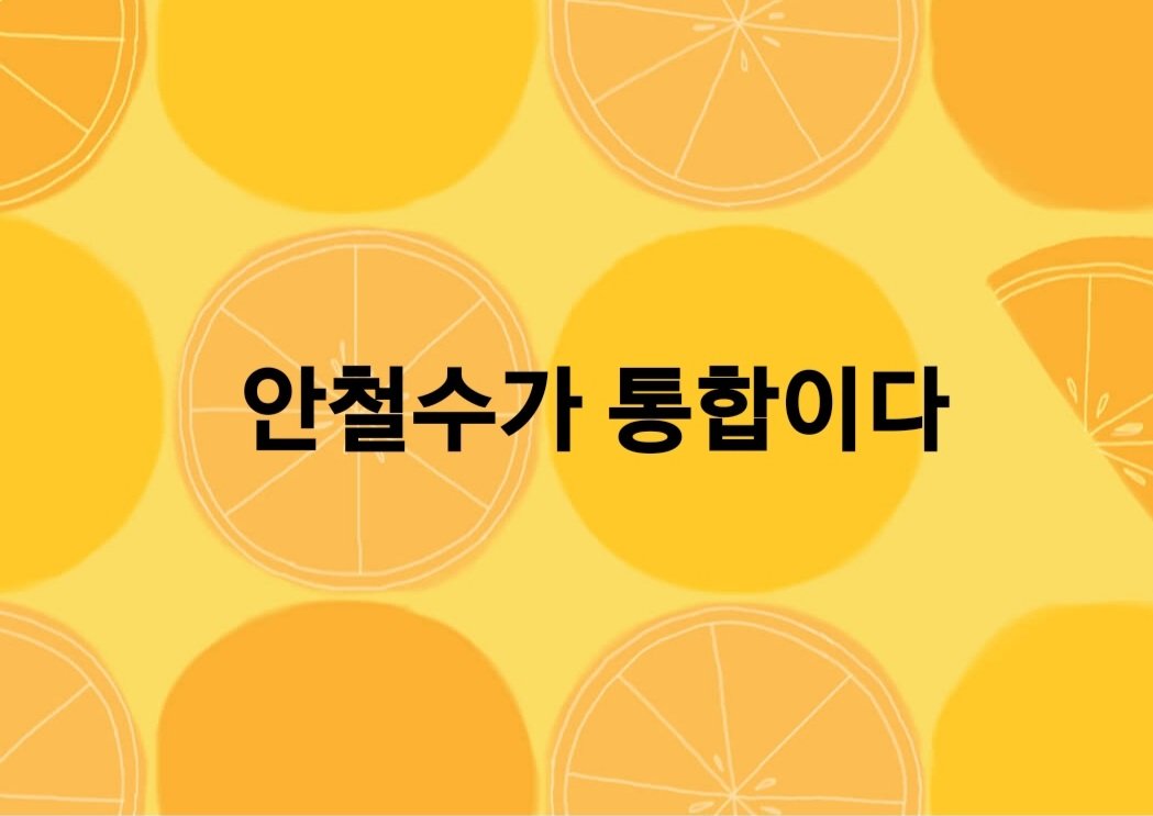 안철수가 통합이다
릴레이 합니다!