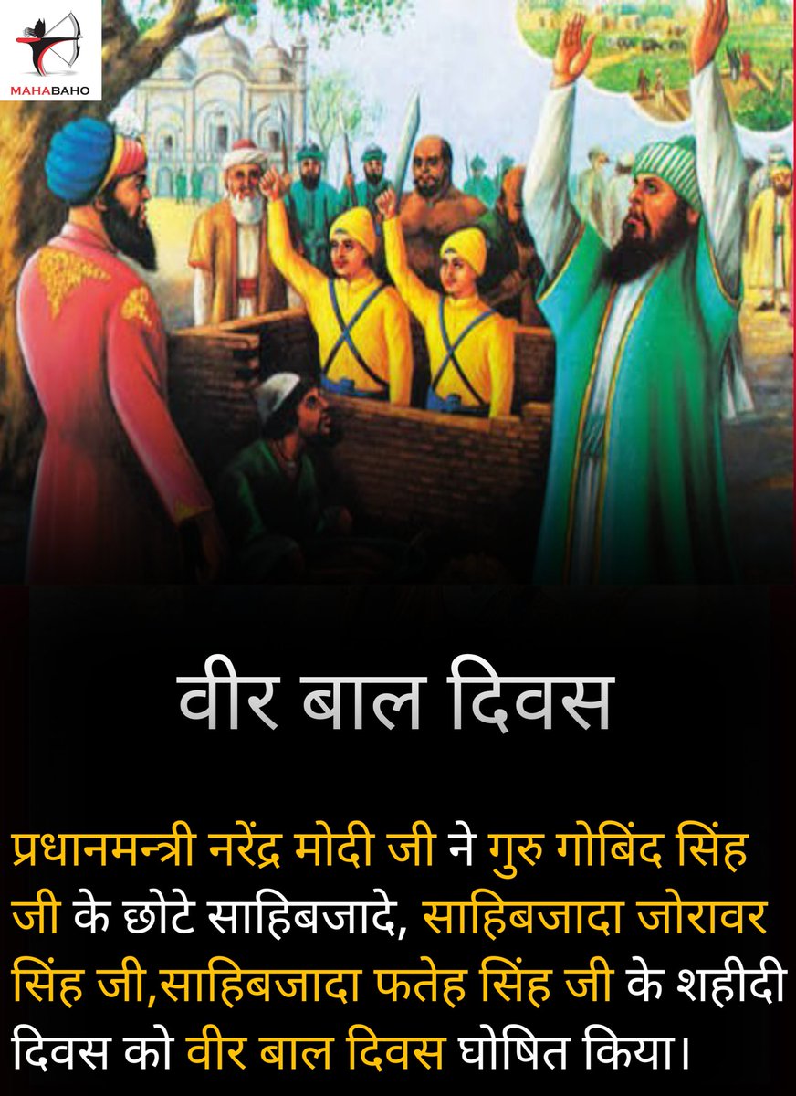 mahabaho_com's tweet image. शत शत नमन....... 🙏
#वीर_बाल_दिवस 
#GuruGobindSingh 
#BravePmModi