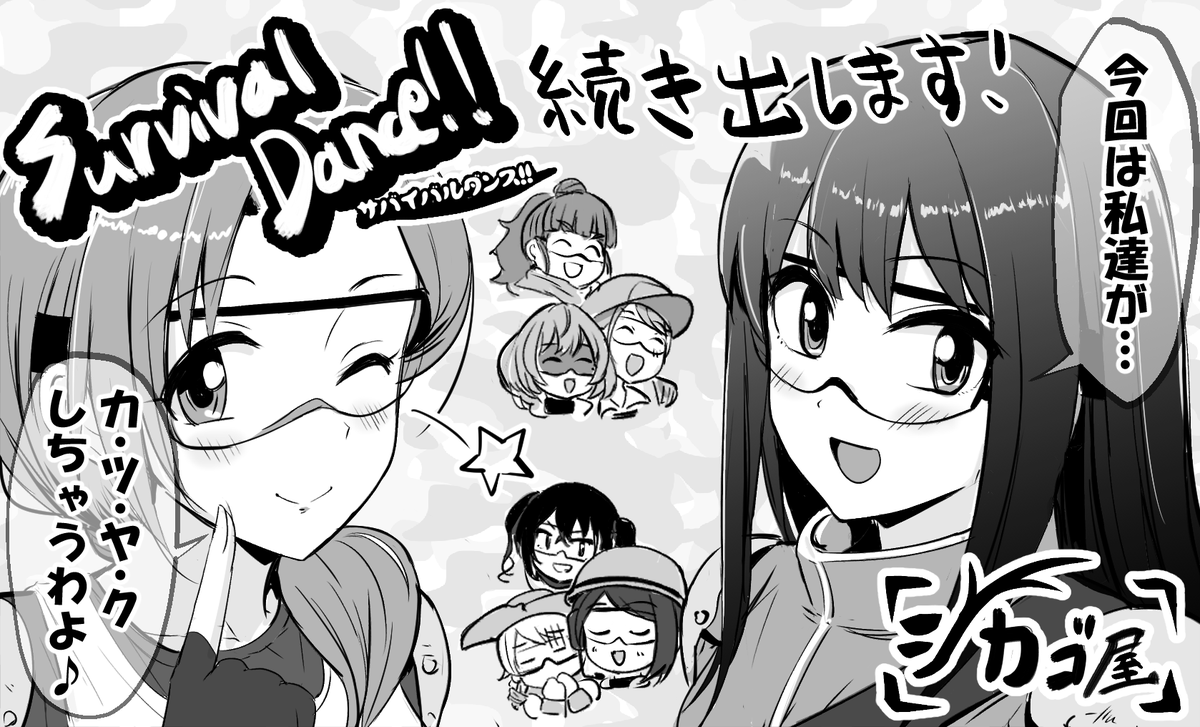 3/21のシンステ10、申込み完了しました!🔥
「SurvivalDance!!」の続きを頒布予定です。
1年お待たせした分、楽しんで頂けるようにがんばります!
#cin_stage