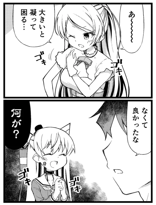 大は小を兼ねない
#天津風 