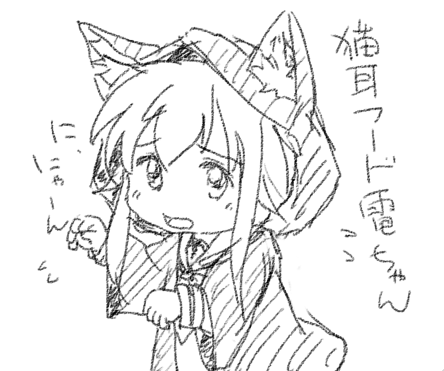 ねこみみイラストはあんまりないぞ 