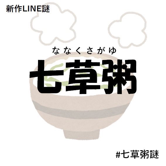 七草粥