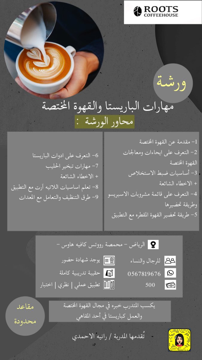 .
🔸️تريد أن تصبح باريستا ماهر ؟
انضم لورشة[ مهارات الباريستاو القهوة المختصة ]☕
مقدمة من محمصة رووتس كافيه هاوس
مع أ. رانيا الأحمدي <a href="/Raneaf2/">رانيـا</a>

▪️للتسجيل:
0567819676

🗓 10 / 1 / 2022
📍الرياض - محمصة رووتس

#دورات #دورات_الرياض #دورات_حضورية
