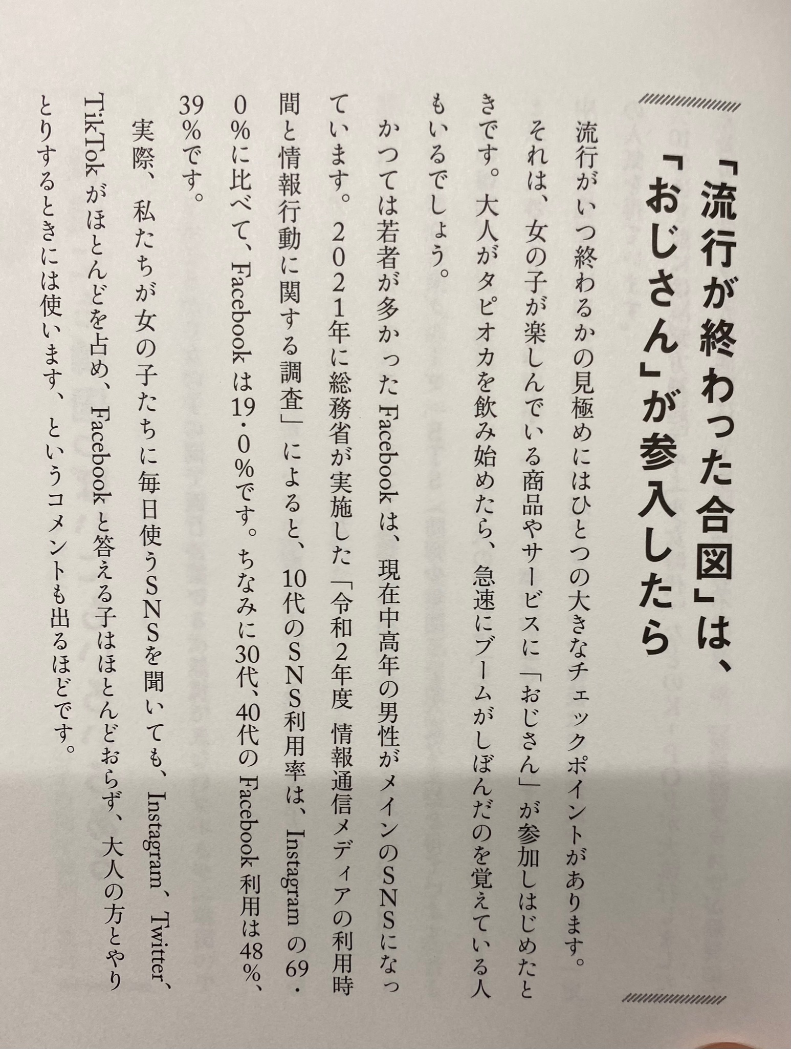 流行が終わった合図は、おじさんが参入してきたときらしい! 話題の画像プラス