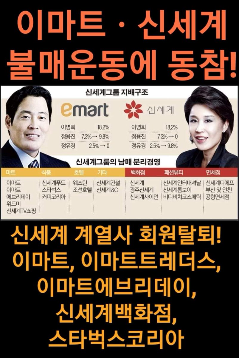 이념갈등 조장하여 국가를 외교적, 경제적 위기로 몰아넣는 신세계.이마트 불매운동에 동참합니다.