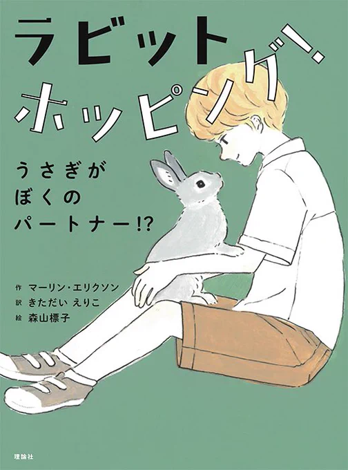 おすすめです!🐰📗

病気の妹にかかりきりな両親、愛犬との日々に満たされた友達…。
寂しさや羨ましさでがんじがらめだったアルヴィンは、うさぎに、ラビットホッピングにであい、自分の「ジャンプ」をみつけていく。パートナーシップを描く物語。

https://t.co/mBhxQq2uRf 