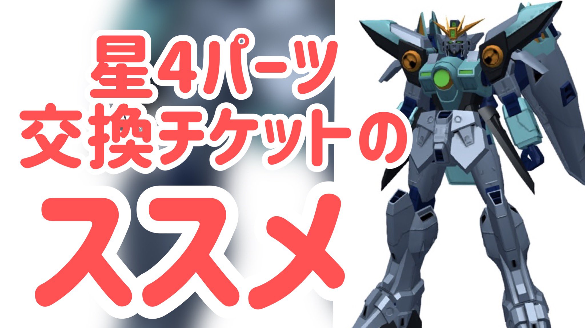 Twitter 上的 ガンブレmax G小隊 星4パーツ交換チケットのススメ ガンブレ ガンダムブレイカーモバイル みんな悩んでるっしょ 俺はヴァジュラビームサーベルとゼフィランサス脚部完凸したよ T Co Q8qyxglvau T Co Rmwrug2ujz Twitter Twitter 上的 ガンブレmax G小隊 星4パーツ交換チケットのススメ ガンブレ ガンダムブレイカーモバイル みんな悩んでるっしょ 俺はヴァジュラビームサーベルとゼフィランサス脚部完凸したよ T Co Q8qyxglvau T Co Rmwrug2ujz Twitter