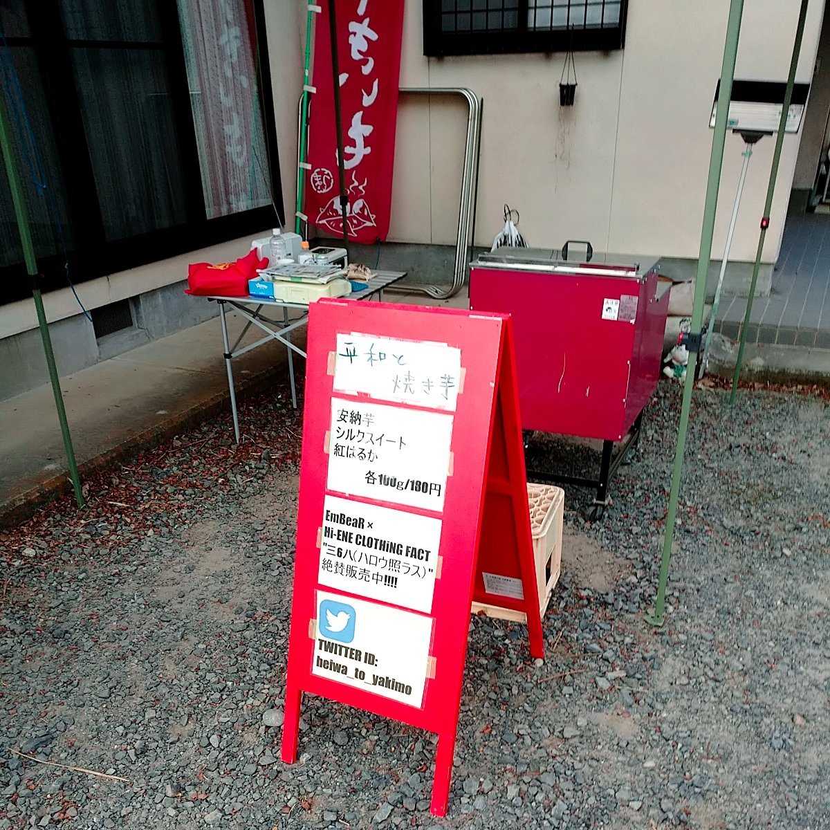 本日も大変ありがとうございました🍠
