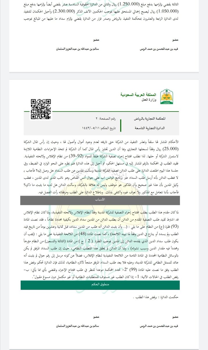 في #نظام_الافلاس
عند إخطار المدين بطلب #الوفاء بالدين يلزم إخطاره بالوسائل المنصوص عليها في اللائحة التنفيذية لنظام الإفلاس وأيضاً يلزم أن تكون #الوسيلة عائدة للممثل #النظامي للمدين شخصياً لا إلى أحد تابعيه أو موظفيه.