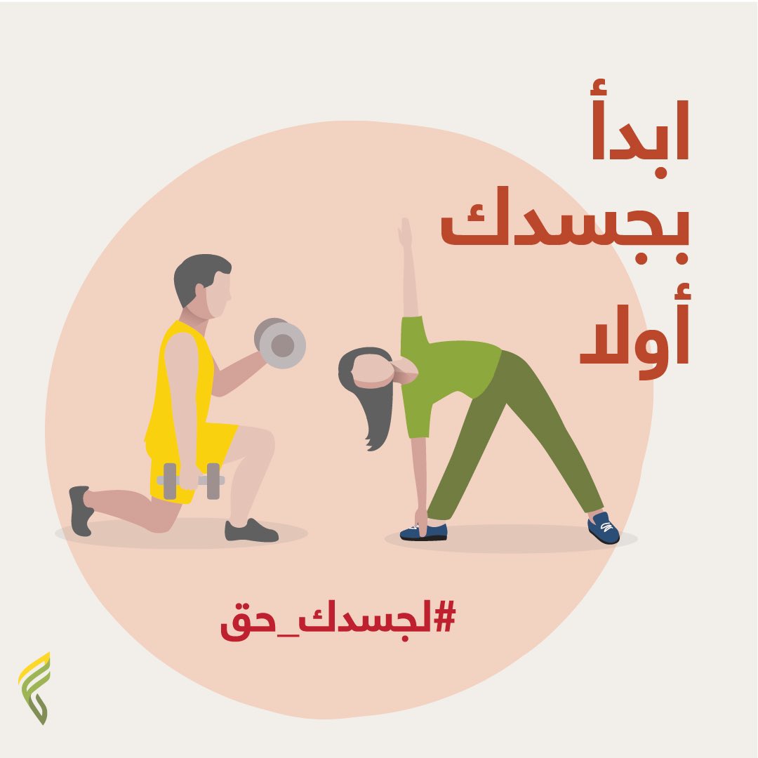 عــشان تــبدأ ســنة مــليئة بــالإنــجازات، ابدأ بجسدك أولا..
 #لجسدك_حق في نظامك الغذائي والرياضي💚