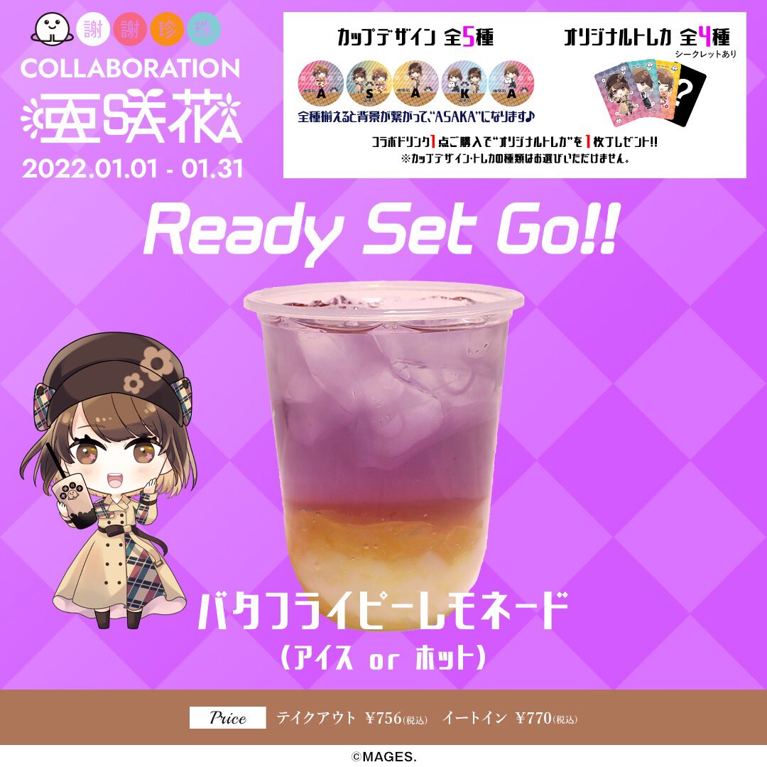 公式 謝謝珍珠 バタフライピーレモネード Ready Set Go いストレートティーと いシトラス果 で ファンタジーを演出したドリンク 爽やかな さで 毎 でも飲みたくなる美味しさです 亜咲花 コラボ カフェ 亜咲花コラボ 謝謝珍珠