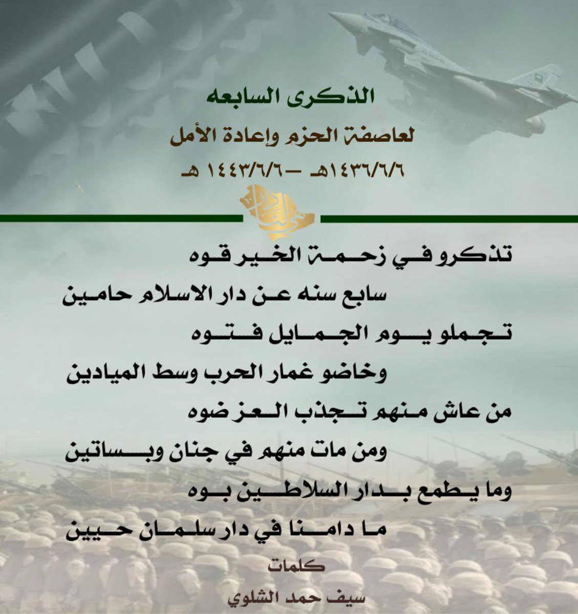 sa_if20's tweet photo. 🇸🇦الذكرى السابعه🇸🇦

   لعاصفة الحزم واعادة الأمل 
١٤٣٦/٦/٦ ———١٤٤٣/٦/٦ 

من عاش منهم تجذب العز ضوه 
ومن مات منهم في جنان وبساتين

#السعوديه_العظمي #التحالف https://t.co/8HYr876LZA