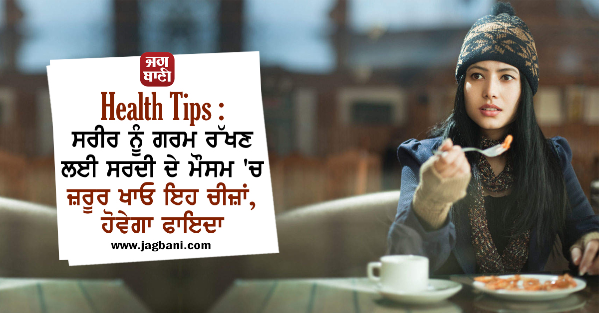 JagbaniOnline's tweet image. Health Tips : ਸਰੀਰ ਨੂੰ ਗਰਮ ਰੱਖਣ ਲਈ ਸਰਦੀ ਦੇ ਮੌਸਮ 'ਚ ਜ਼ਰੂਰ ਖਾਓ ਇਹ ਚੀਜ਼ਾਂ, ਹੋਵੇਗਾ ਫਾਇਦਾ
jagbani.punjabkesari.in/health/news/he…
#WinterSeason #BodyWarm #Eat #Health #Body