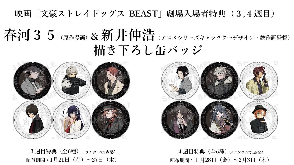 文豪ストレイドッグス BEAST 入場者特典