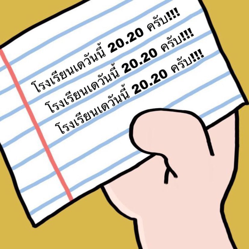 โรงเรียนเดวันนี้ 20.20 ครับ🤌🏻