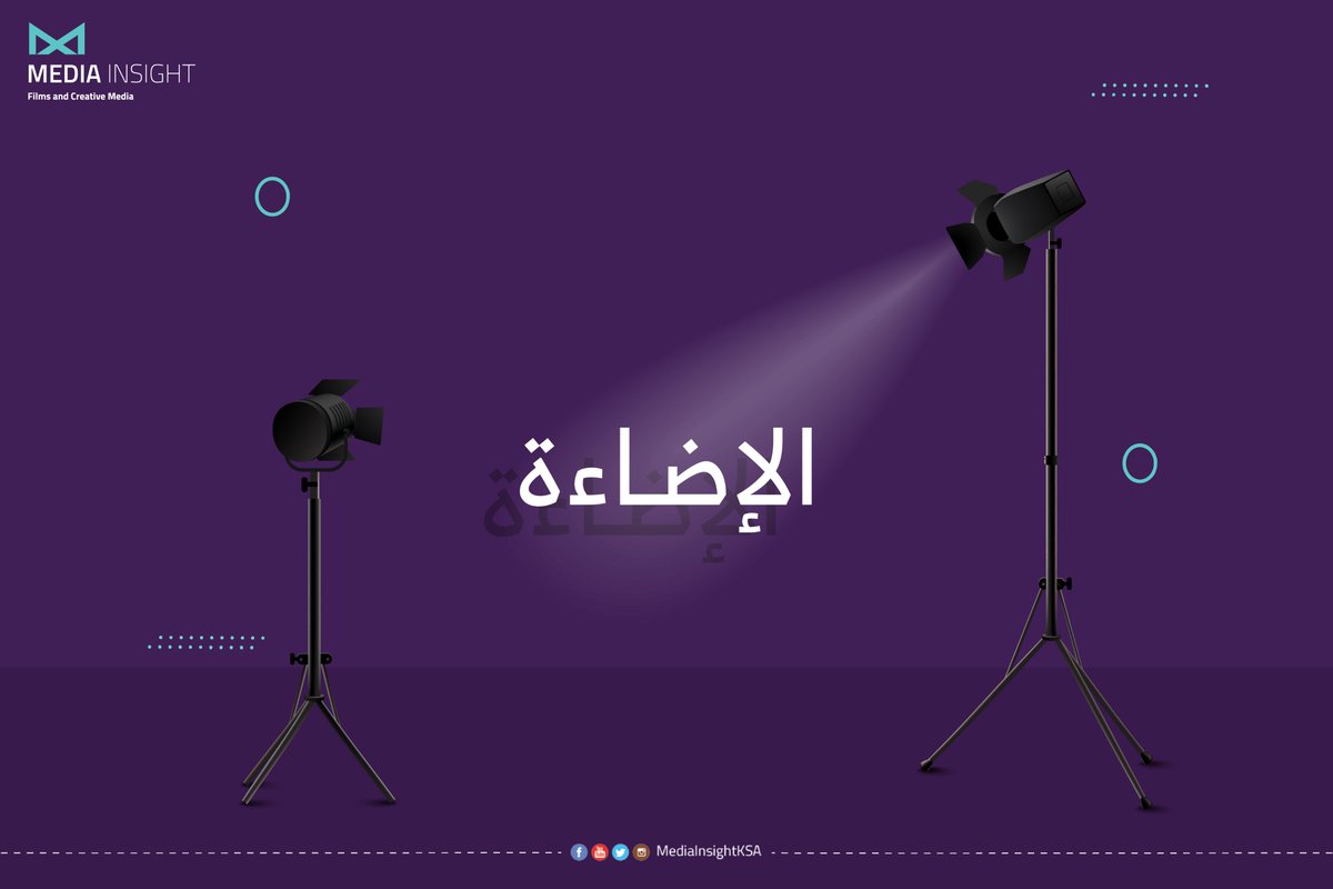 MediainsightSA's tweet photo. الإضاءة تصنع فرقاً شاسعاً في نوعية الفيديو الاحترافي ، لذلك فهي واحدة من الأولويات الهامة في صناعة الأفلام 🎥

#البعد_الإعلامي #انتاج_فني #صناعة_المحتوى  #أفلام_قصيرة #إعلانات   #كاميرا  #تصوير #مونتاج  #وثائقي #إضاءة https://t.co/he9MnP87ZT