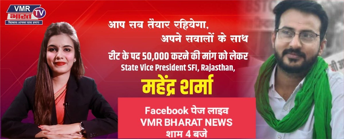 Mahendra_SFI_RJ's tweet photo. #REET_50000 की मांग लेकर आज शाम 4 बजे मैडम @honeyynanwani और @Mahendra_SFI_RJ फेसबुक पेज VMR BHARAT NEWS पर लाइव जुड़ेगे 
आप सभी भी अवश्य जुड़े ✊✊✊
@KHETARPAL_DOVAN
@SFIRajasthan

#REET_के_पद_बढ़ाकर_50000_करो https://t.co/LxPWsuFe42