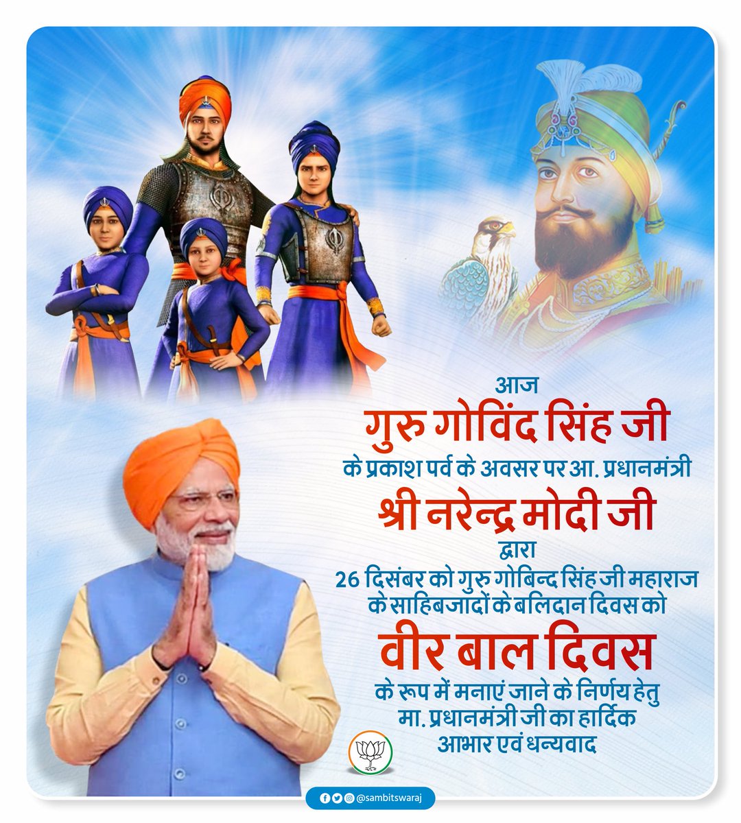 sambitswaraj's tweet photo. "26 दिसंबर वीर बाल दिवस"

आज श्री गुरु गोबिंद सिंह जी महाराज के प्रकाशपर्व पर आदरणीय प्रधानमंत्री श्री @narendramodi जी द्वारा साहिबजादों के बलिदान दिवस 26 दिसंबर को 'वीर बाल दिवस' के रूप में मनाए जाने के निर्णय हेतु मा• प्रधानमंत्री जी का हार्दिक आभार एवं धन्यवाद। https://t.co/0epe1ZfFHr