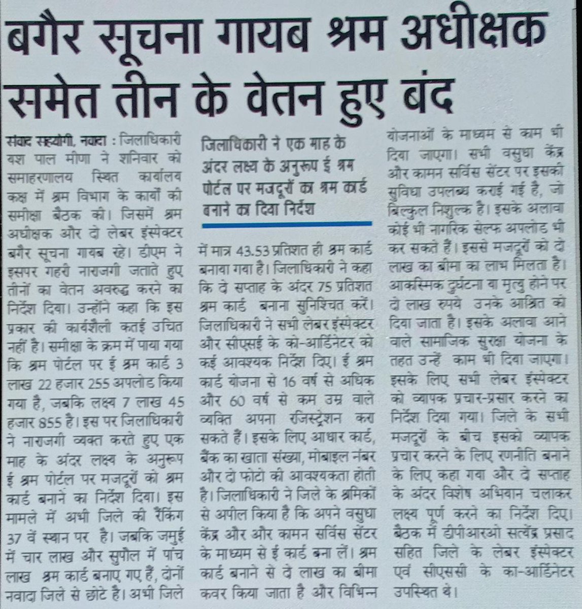 बगैर सूचना गायब श्रम अधीक्षक समेत तीन के वेतन हुए बंद, <a href="/DMNawada/">District Magistrate, Nawada</a> ने एक माह के अंदर लक्ष्य के अनुरूप <a href="/Eshramportal/">Eshram</a> पर पोर्टल पर मजदूरों का श्रम कार्ड बनाने का निर्देश