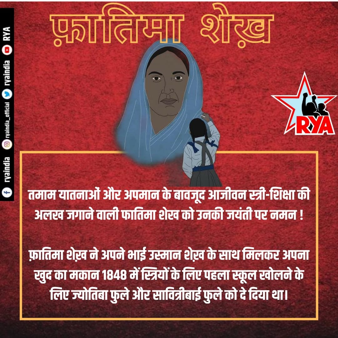 तमाम यातनाओं और अपमान के बावजूद आजीवन स्त्री-शिक्षा की अलख जगाने वाली फातिमा शेख को उनकी जयंती पर नमन !

फ़ातिमा शेख़ ने अपने भाई उस्मान शेख़ के साथ मिलकर अपना खुद का मकान 1848 में स्त्रियों के लिए पहला स्कूल खोलने के लिए ज्योतिबा फुले और सावित्रीबाई फुले को दे दिया था।