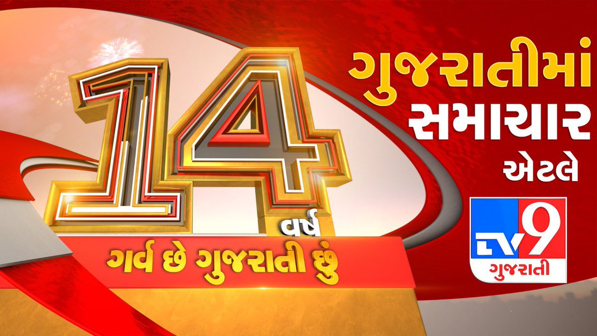 Remarkable…Incredible…Outstanding 
14 years of #TV9Gujarati

Thank you #Gujarat 🙏🏻🙏🏻