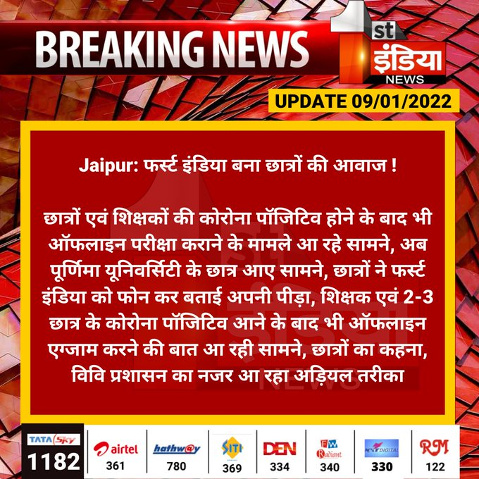 1stIndiaNews's tweet photo. #Jaipur: फर्स्ट इंडिया बना छात्रों की आवाज !

छात्रों एवं शिक्षकों की कोरोना पॉजिटिव होने के बाद भी ऑफलाइन परीक्षा कराने के मामले आ रहे सामने, अब पूर्णिमा यूनिवर्सिटी के छात्र आए सामने....
#COVID19 #CoronaPositive @DrBDKallaINC #PoornimaUniversity @RajCMO https://t.co/ti4EyoHEoX