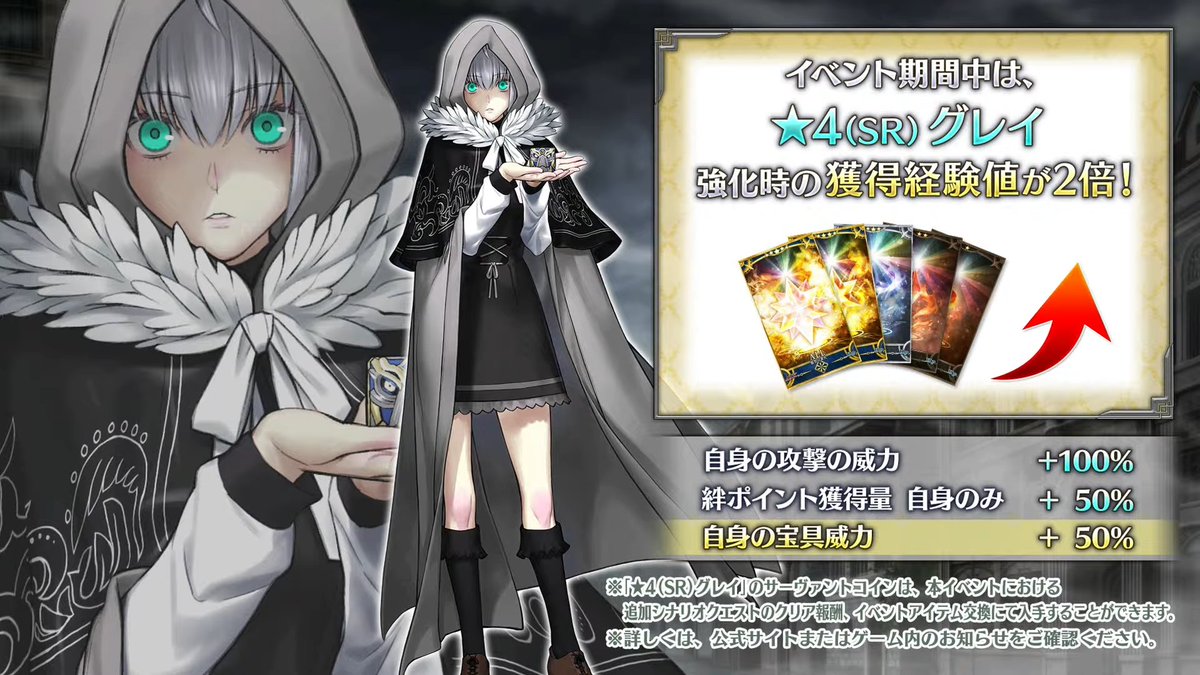 今回からグレイのイベント特効に宝具威力+50%が追加！ サーヴァントコインも報酬に追加されているとのことです。  https://t.co/HjqBW9XRlk #FGO #FGO生放送
