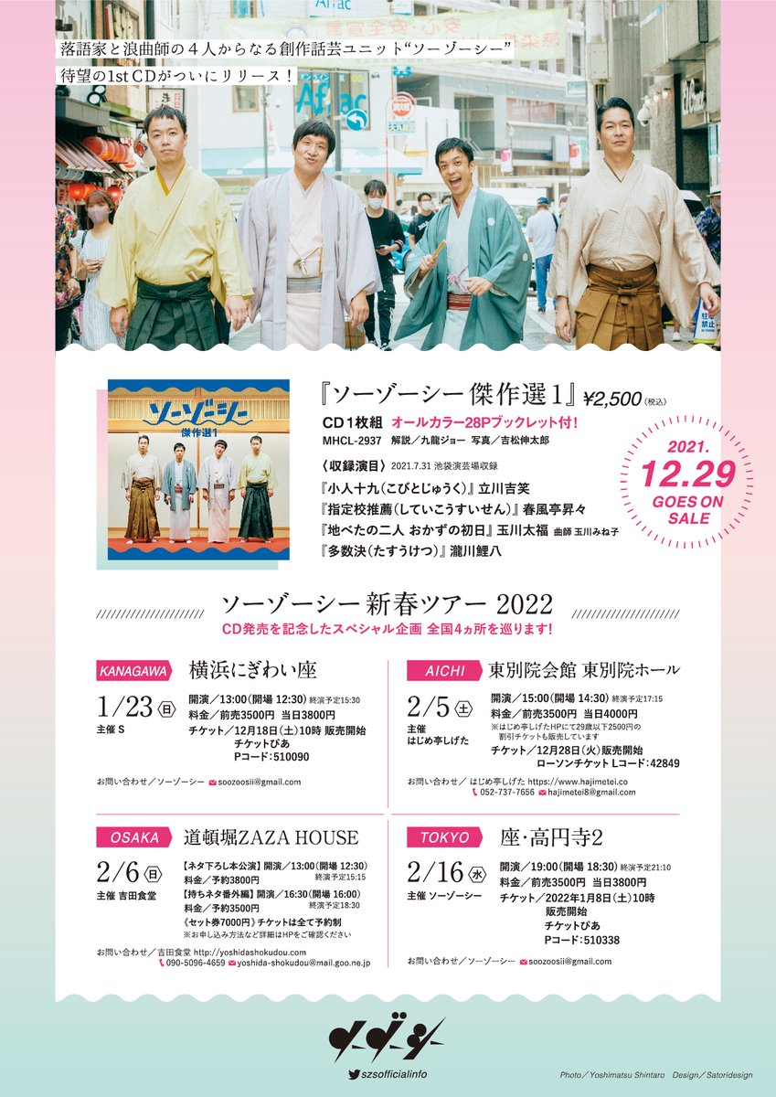 szsofficialinfo's tweet photo. [来月〜！]
ソーゾーシー2022 新春ツアー
〜愛知公演〜
2月5日(土)15時開演
東別院ホール
前売3500円
出演：春風亭昇々、瀧川鯉八、玉川太福、立川吉笑、玉川みね子

チケットは
https://t.co/D7DzToYv7w

今年も愛知へ伺います。
よろしくお願い致します！！ https://t.co/8fkxUxPRSX