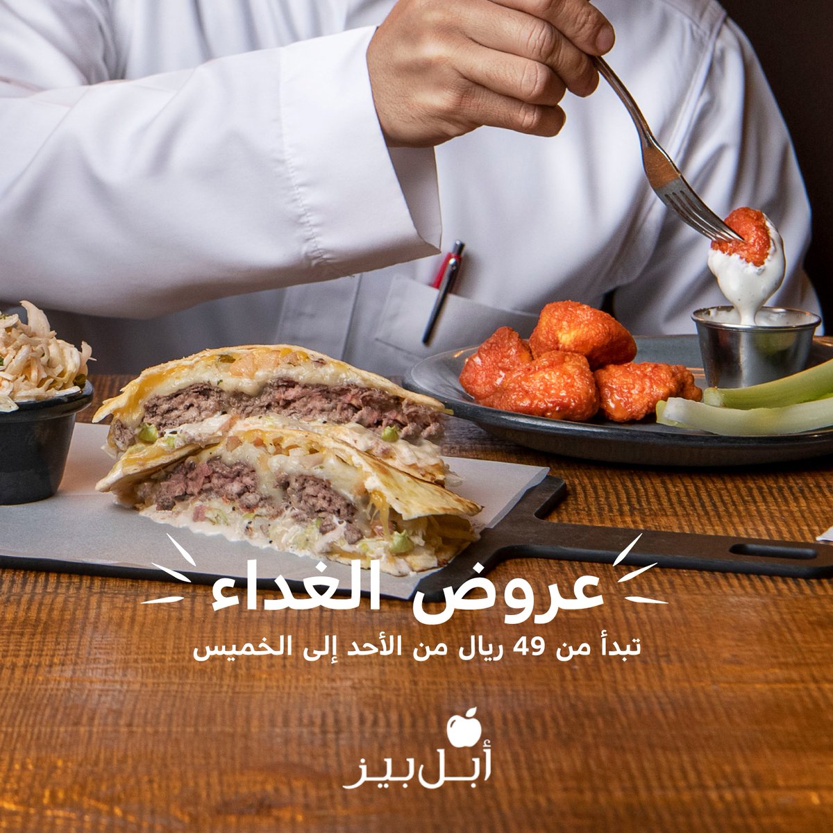 ApplebeesKSA's tweet photo. ايش تبغى تتغدى اليوم ؟ تعال على #أبل_بيز وأستمتع بعروض #الغداء المتنوعة أبتداء من 49 ريال من أيام الاحد إلى الخميس
#غداء #عروض #عروض_ألغداء #يمي #لذيذ https://t.co/PBTmqwGXgZ