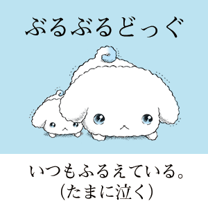 ぶるぶるどっぐ