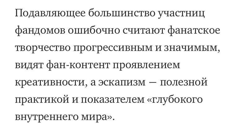 > ошибочно считают фанатское творчество значимым

вы только что обесценили труды всех девушек, которые рисуют, пишут, делают эдиты, косплей и ещё кучу всего. очень славно, очень феминистично, не забудьте свои клоунские носы на выходе забрать.
