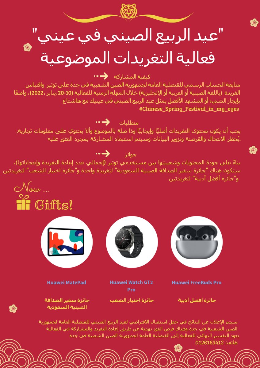 CCGJeddah's tweet photo. ما هو عيد الربيع الصيني؟ كيف يحتفل الصينيون به؟ هل تريد أن يشارك معنا  في الاحتفال بالعيد التقليدي الصيني؟ 
اشترك في فعالية التغريدات الموضوعية للقنصلية العامة الصينية يجدة: "عيد الربيع الصيني في عيني" واحصل على فرصة الفوز بجو��ئز رائعة !!!👇👇
#Chinese_Spring_Festival_in_my_eyes https://t.co/BD2dHJH2GA
