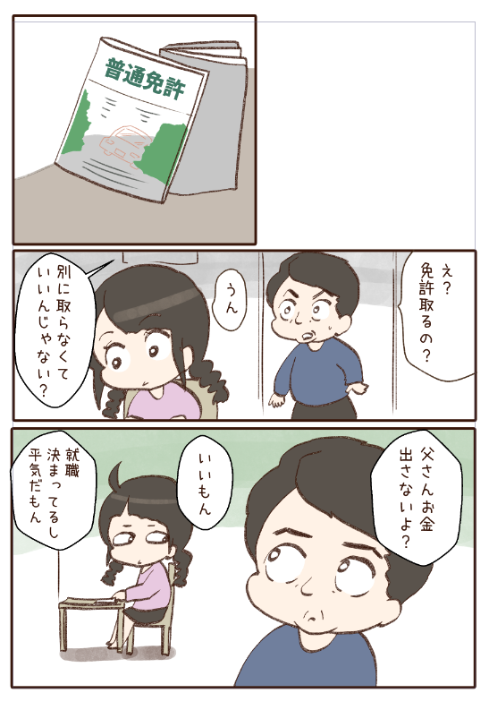 免許を取ったあの日① 