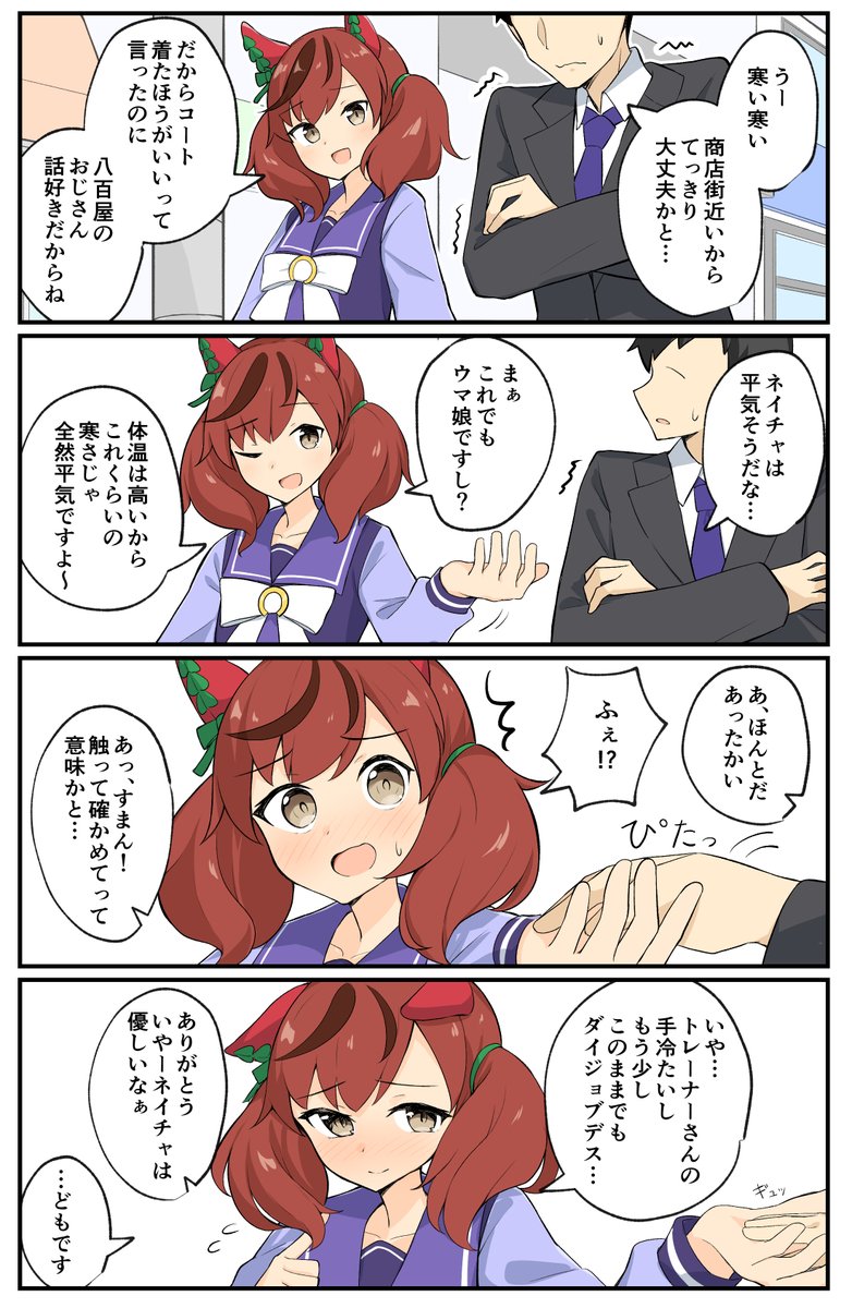 ナイスネイチャとさむがりなトレーナー
#ウマ娘 