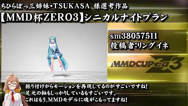ringine_MMD's tweet photo. ちひらぼっ！三姉妹 様
文倉十 様
杏仁ミル 様
に、選考・準選考を頂きました。ありがとうございます！
MMD杯ZERO3 閉会式 第一部（ゲスト選考作品発表） https://t.co/BlzBNhOwkL #sm39854642 #ニコニコ動画
#sm38057511 https://t.co/pigjNPFoxV