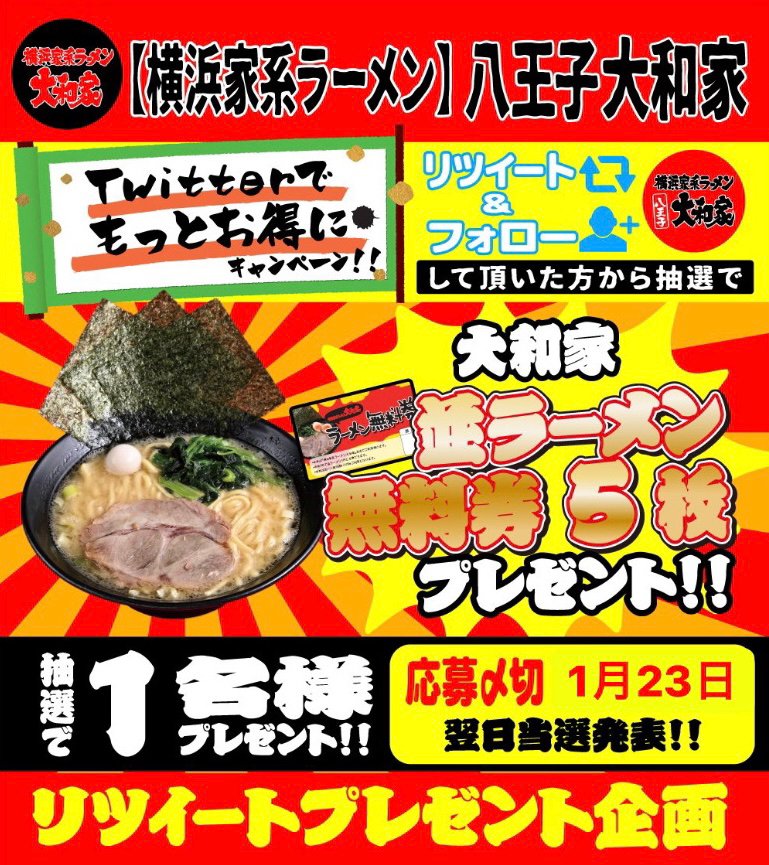 hati_yamatoya's tweet image. ❄️今月も！ #RTキャンペーン開催 ❄️
八王子大和家です😆&amp;lt;ﾏｯﾃﾏｼﾀ!!

／
#並ラーメン無料券5⃣枚 が
#フォローRT で #抽選 で⓵名様に当たる！🎯
\

⏩@hati_yamatoya を #フォロー
⏩ このツイートを #リツイート
✅締切は1月23日まで✅

🉑全国配送可能👌

ご参加お待ちしてます🙇‍♀️