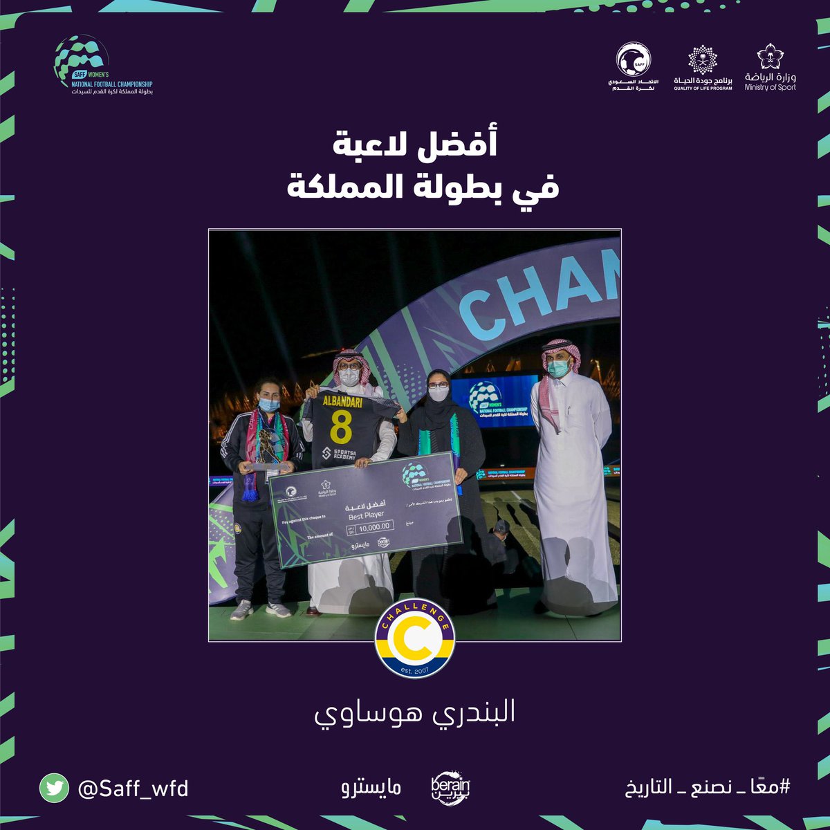 اسرة الاسهم الزرقاء تبارك لفريق التحدي تحقيق وصافة الدوري، وتبارك للاعبة الفريق السابقه البندري الهوساوي على فوزها بجائزة افضل لاعبة في النسخة الاولى من دوري السيدات ، متمنين لها التوفيق دائما 🤩 💙

 #بطولة_المملكة
#معًا_نصنع_التاريخ 
<a href="/Challenge_KSA/">KSACSC</a> 
<a href="/saff_wfd/">إدارة الكرة النسائية - SAFF</a>