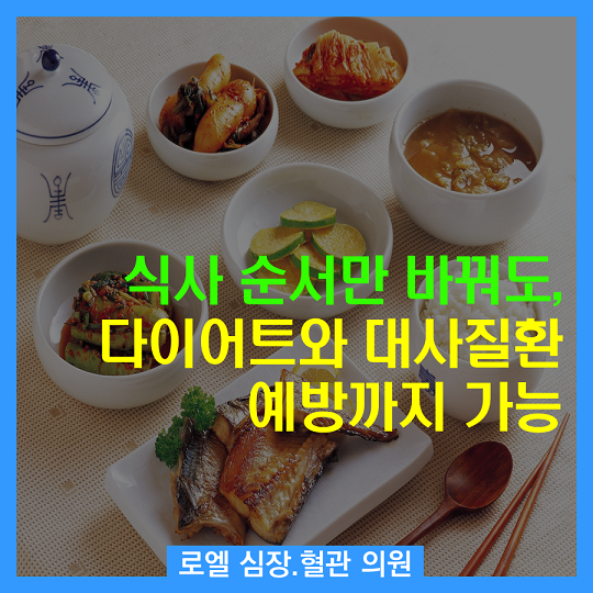 이거 완전 공감~~ 다이어트 할 사람들 참고하세요 <식사 순서만 바꿔도, 다이어트와 대사질환 예방까지 가능> #심장혈관전문의 #로엘의원 naver.me/xnvOuz4Q