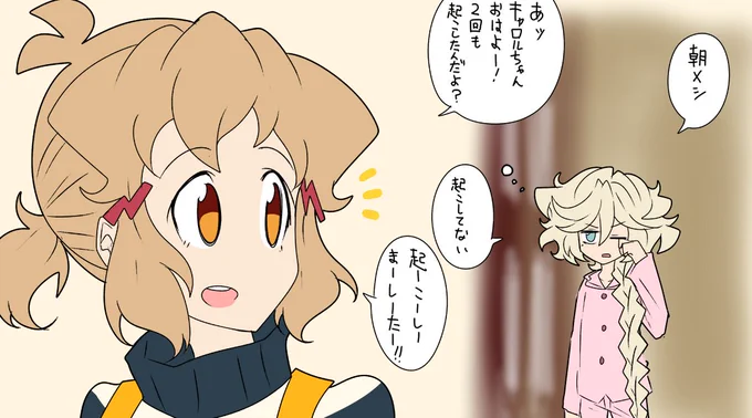 朝が弱い
#ひびキャロ 