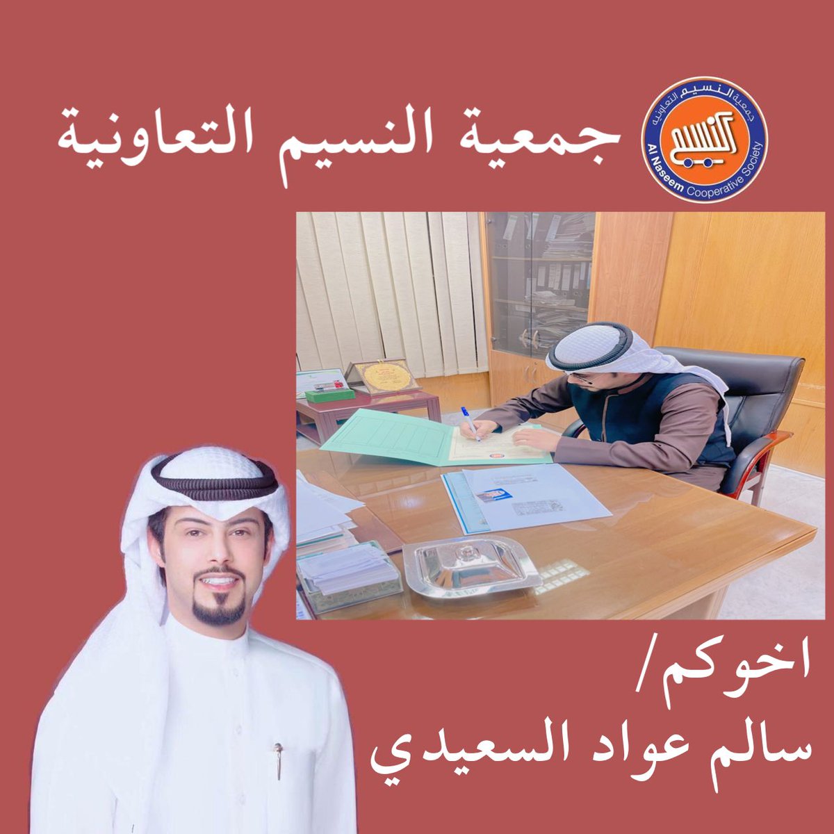 بسم الله الرحمن الرحيم
بعد التوكل على الله 
تم تسجيل ترشيحي لإنتخابات 
#جمعية_النسيم_التعاونية ٢٠٢٢
أسأل الله التوفيق 
ابنكم/
سالم عواد السعيدي