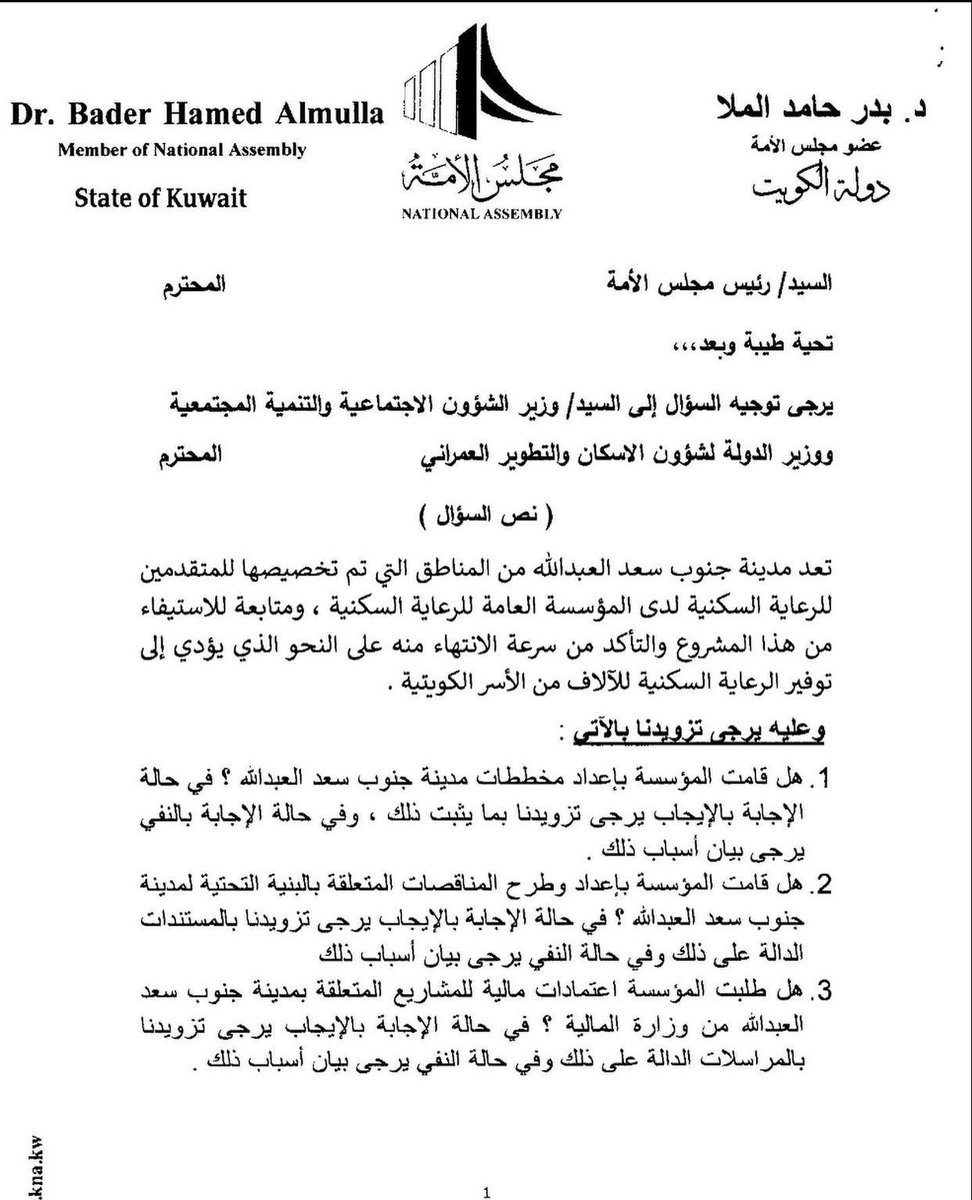 SouthofSaad's tweet photo. النائب @drbaderalmulla  يوجه اسئله للوزير المختص جميعها اسئله مستحقه الاجابه بالسرعه القصوى كما نتمنى من الدكتور بدر توجيه اسئله مماثله لوزير الماليه 
#جنوب_سعد_العبدالله https://t.co/2RZ0PK5nFA