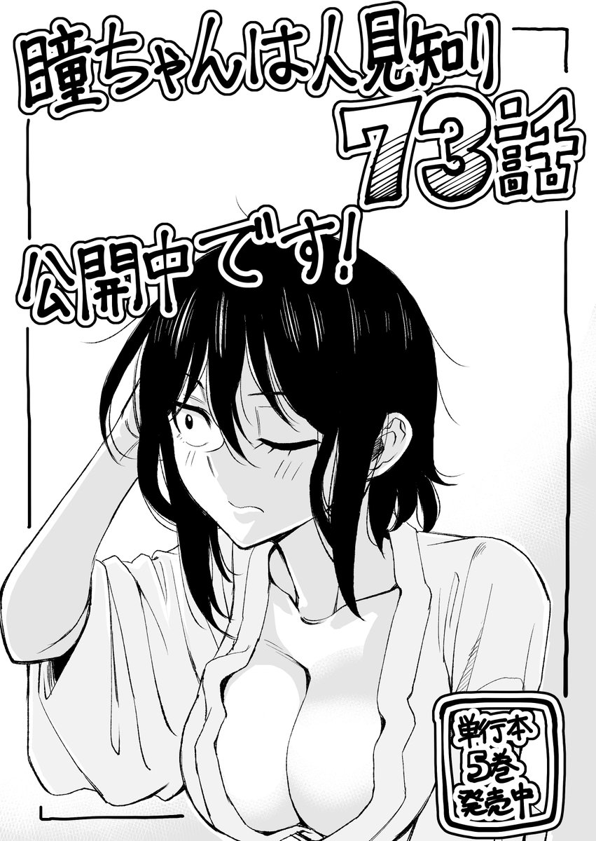 マンガクロス「瞳ちゃんは人見知り」73話公開中です!
73話は二人でお泊り回です
https://t.co/XrQSED1AKY
#マンガクロス #瞳ちゃんは人見知り

単行本5巻も発売中です!
https://t.co/sTbyd8hKsh 