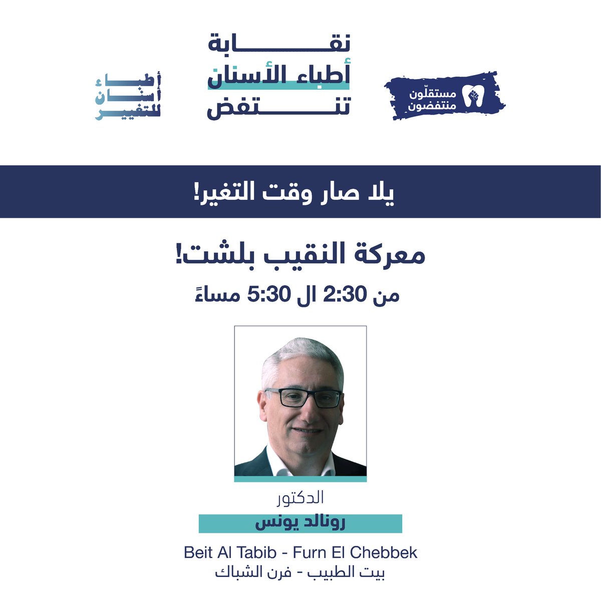 MMontafidoun's tweet photo. من الساعة 2:30 إلى الساعة 5:30 معركة النقيب!
#مستقلّون_منتفضون
#نقابة_أطباء_الأسنان_تنتفض
#نقابة_أطباء_الأسنان https://t.co/FYPJMxTqOX