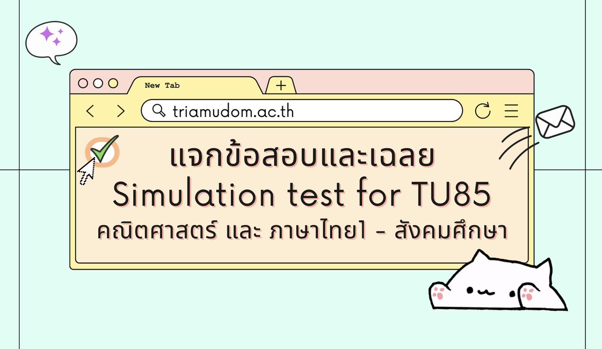 SocialForTU's tweet photo. 🎊🥰 แจกข้อสอบ/เฉลย SIM test TU85 🥰🎊
By @SocialForTU x @MathForTU 

จะมีเฉลยละเอียดคณิตตามมา แต่ใช้เวลานิดนึง
ข้อไหนน่าสนใจ เดี๋ยวพี่มาลงเฉลยละเอียดแยกให้น้า
น้องคนไหนสงสัยข้อไหนสามารถหลังไมค์มาถามได้จ้า

ลิงก์ 👇
https://t.co/qcH9iwDXim
#TU85 #TU86 https://t.co/MYXW4x3B39