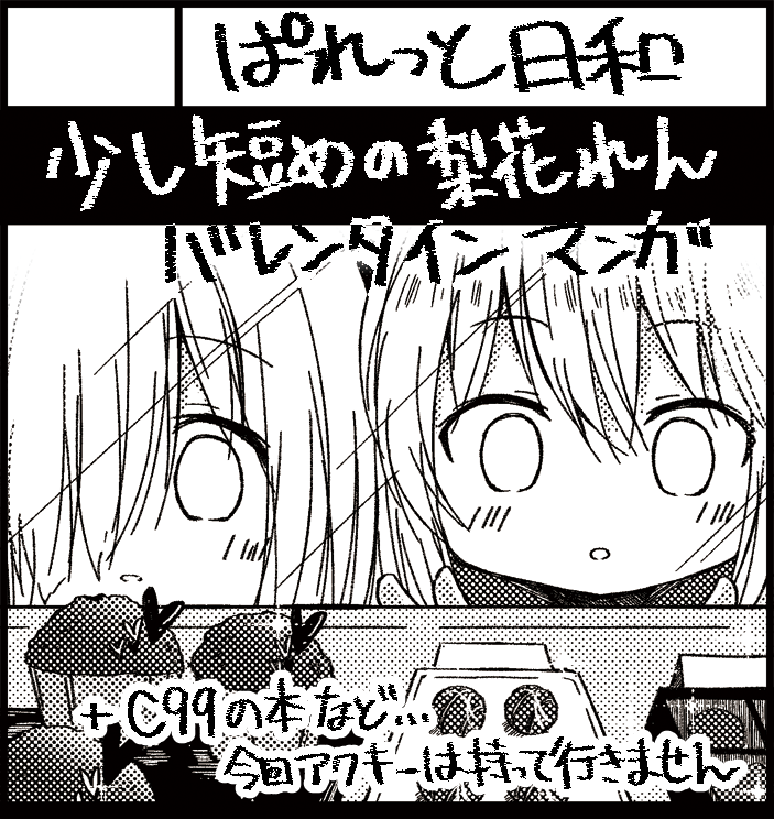 2/13のプリレコ用のサクカです!表紙がまだ描けていないので白黒ですが、バレンタイン漫画を描いてます!のんびりしていると思うので久々にスケブも受けられたら少し受けたいです・・(まだ描いた事無い方優先で・・!) 