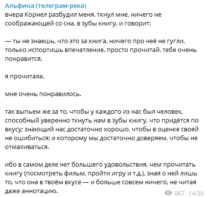 выпьем же за то, чтобы у каждого из нас был человек, способный уверенно ткнуть нам в зубы книгу, что точно придётся по вкусу; знающий нас достаточно хорошо, чтобы в оценке своей не ошибиться; и которому мы достаточно доверяем, чтобы не отмахиваться.