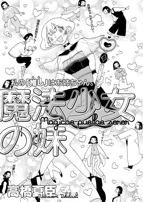 テラン2022(WINTER)掲載作紹介[12/22]

「魔法少女の妹」高橋夏臣

"私の「推し」はお姉ちゃん!"

魔法少女として活躍するユリアを、妹のりんは尊敬していた。しかしある出来事を境に、ふたりの関係はこじれてしまう。
憧憬と嫉妬--美しくもあやうい姉妹愛を描いた新鋭のデビュー作。 