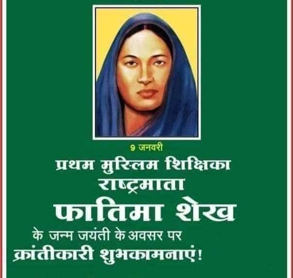 माता फातिमा शेख द्वारा माता सावित्री बाई फुले जी के साथ कंधा से कंधा मिलाकर जो शिक्षा की ज्योति जलाई थी वह इतिहास में दर्ज है। फातिमा शेख जी की जयंती पर बहुत बहुत सुभकामनाये 
<a href="/Citizen51813237/">Dr. Dilip</a>