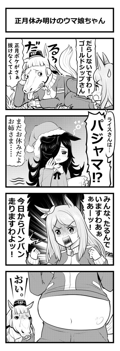 ウマ娘四コマ「正月休み明けのウマ娘ちゃん」#ウマ娘 